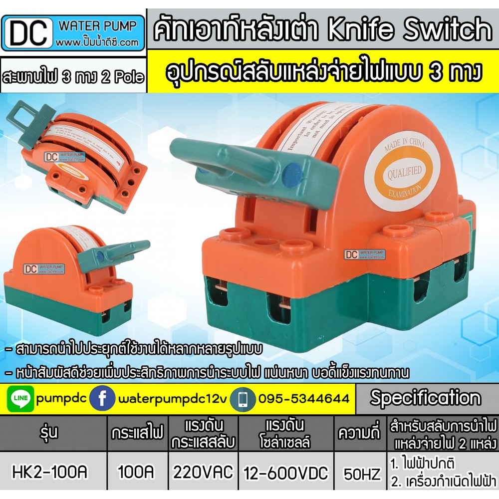 คัทเอาท์หลังเต่า สะพานไฟ 3 ทาง ขนาด 100A สำหรับไฟฟ้า 220V และ ระบบงานโซล่าเซลล์